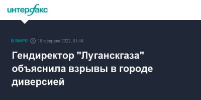 Гендиректор "Луганскгаза" объяснила взрывы в городе диверсией - interfax.ru - Москва - Луганск