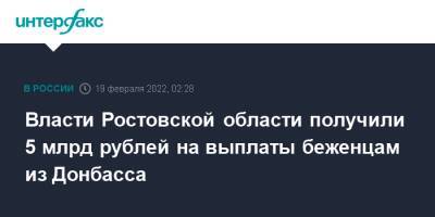 Игорь Гуськов - Власти Ростовской области получили 5 млрд рублей на выплаты беженцам из Донбасса - interfax.ru - Москва - Россия - Киев - ДНР - Ростовская обл. - ЛНР - Донбасс