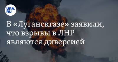 В «Луганскгазе» заявили, что взрывы в ЛНР являются диверсией - ura.news - ДНР - Донецк - ЛНР - Луганск