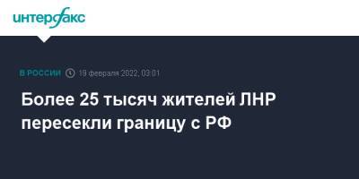 Более 25 тысяч жителей ЛНР пересекли границу с РФ - interfax.ru - Москва - Россия - ДНР - Ростов-На-Дону - Ростовская обл. - ЛНР - Донбасс