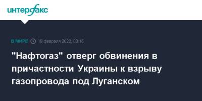 Юрий Витренко - "Нафтогаз" отверг обвинения в причастности Украины к взрыву газопровода под Луганском - interfax.ru - Москва - Украина - Луганская обл. - ДНР - Луганск - Донбасс