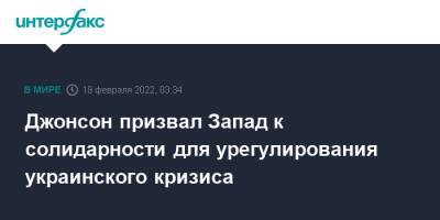 Борис Джонсон - Джонсон призвал Запад к солидарности для урегулирования украинского кризиса - interfax.ru - Москва - Россия - Украина - Англия - ДНР - ЛНР - Великобритания