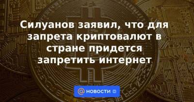 Силуанов заявил, что для запрета криптовалют в стране придется запретить интернет - smartmoney.one - Россия - Казахстан