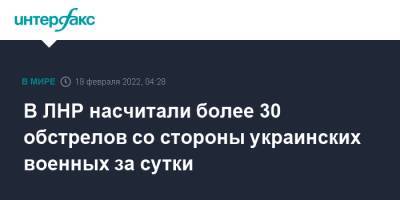 В ЛНР насчитали более 30 обстрелов со стороны украинских военных за сутки - interfax.ru - Москва - Украина - Киев - Луганская обл. - ЛНР - Донбасс - Донецкая обл.