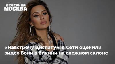 Виктория Боня - «Навстречу циститу»: в Сети оценили видео Бони в бикини на снежном склоне - vm.ru