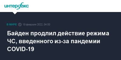 Джонс Хопкинс - Джо Байден - Байден продлил действие режима ЧС, введенного из-за пандемии COVID-19 - interfax.ru - Москва - США