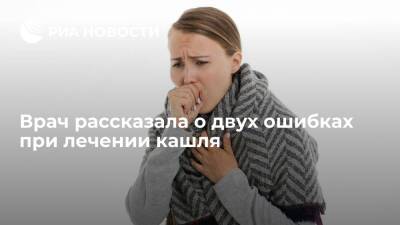 Терапевт Кожевникова: самостоятельное лечение кашля чревато двумя серьезными ошибками - ria.ru - Москва