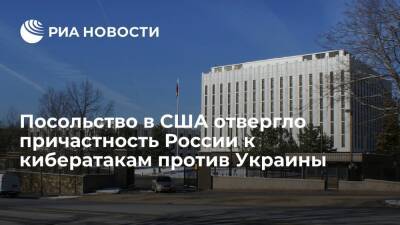 Дмитрий Песков - Михаил Федоров - Посольство в Вашингтоне: Россия не имеет никакого отношения к кибератакам на Украину - ria.ru - Москва - Россия - Китай - США - Украина - Киев - Вашингтон