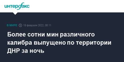 Более сотни мин различного калибра выпущено по территории ДНР за ночь - interfax.ru - Москва - Россия - Украина - Киев - Луганская обл. - ДНР - ЛНР - Донбасс - Донецкая обл.