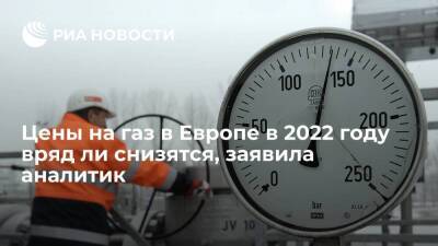 Старший консультант VYGON Колбикова: цены на газ в Европе в 2022 году вряд ли снизятся - smartmoney.one - Россия - Европа