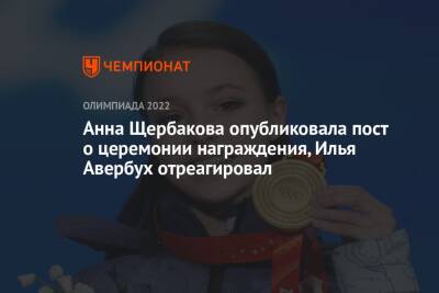 Камила Валиева - Анна Щербакова - Александр Трусов - Илья Авербух - Каори Сакамото - Анна Щербакова опубликовала пост о церемонии награждения, Илья Авербух отреагировал - championat.com - Россия - Китай - Пекин