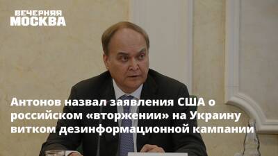 Денис Пушилин - Анатолий Антонов - Антонов назвал заявления США о российском «вторжении» на Украину витком дезинформационной кампании - vm.ru - Россия - США - Украина - ДНР - Ростовская обл. - ЛНР