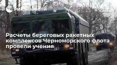 Николай Евменов - Расчеты береговых ракетных комплексов "Бастион" защитили Крым от "противника" на учениях - ria.ru - Москва - Россия - Крым - Краснодарский край