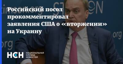 Анатолий Антонов - Российский посол прокомментировал заявления США о «вторжении» на Украину - nsn.fm - Россия - США - Украина - Вашингтон - Донбасс