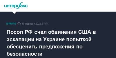 Джон Салливан - Анатолий Антонов - Посол РФ счел обвинения США в эскалации на Украине попыткой обесценить предложения по безопасности - interfax.ru - Москва - Россия - США - Украина - Вашингтон