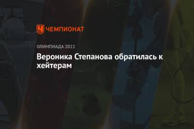 Вероника Степанова - Вероника Степанова обратилась к хейтерам - championat.com