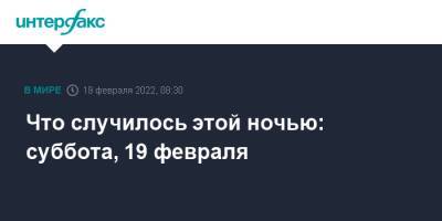 Что случилось этой ночью: суббота, 19 февраля - interfax.ru - Москва - Россия - США - Украина - Киев - ДНР - Горловка - Донецк - ЛНР - Донбасс - Луганск - Докучаевск - county Swift - Донецкая обл.