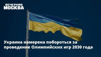 Вадим Гутцайт - Украина намерена побороться за проведение Олимпийских игр 2030 года - vm.ru - Москва - Россия - Украина - Пекин