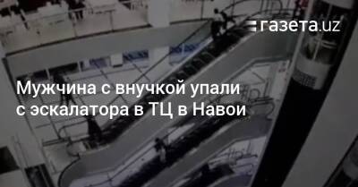 Мужчина с внучкой упали с эскалатора в ТЦ в Навои - gazeta.uz - Узбекистан - Скончался