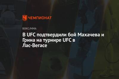 Ислам Махачев - Бобби Грин - В UFC подтвердили бой Махачева и Грина на турнире UFC в Лас-Вегасе - championat.com - Россия - США - шт. Невада - Вегас