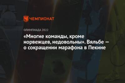 Елена Вяльбе - «Многие команды, кроме норвежцев, недовольны». Вяльбе — о сокращении марафона в Пекине - championat.com - Россия - Китай - Пекин
