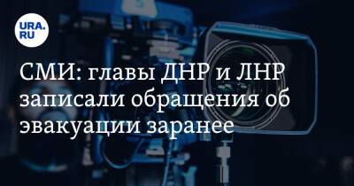 Денис Пушилин - Леонид Пасечник - СМИ: главы ДНР и ЛНР записали обращения об эвакуации заранее - ura.news - Россия - Украина - Киев - ДНР - ЛНР - Донецкая обл.