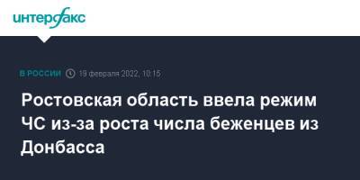 Владимир Путин - Василий Голубев - Ростовская область ввела режим ЧС из-за роста числа беженцев из Донбасса - interfax.ru - Москва - Россия - ДНР - Ростов-На-Дону - Ростовская обл. - ЛНР - Донецкая обл.