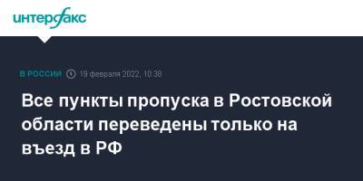 Василий Голубев - Все пункты пропуска в Ростовской области переведены только на въезд в РФ - interfax.ru - Москва - Россия - ДНР - Ростов-На-Дону - Ростовская обл. - ЛНР