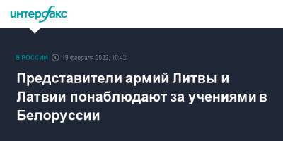 Литва - Представители армий Литвы и Латвии понаблюдают за учениями в Белоруссии - interfax.ru - Москва - Россия - Белоруссия - Литва - Латвия