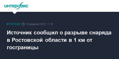 Василий Голубев - Источник сообщил о разрыве снаряда в Ростовской области в 1 км от госграницы - interfax.ru - Москва - Россия - ДНР - Ростовская обл. - ЛНР - район Тарасовский