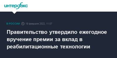 Михаил Мишустин - Правительство утвердило ежегодное вручение премии за вклад в реабилитационные технологии - interfax.ru - Москва - Россия