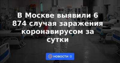 В Москве выявили 6 874 случая заражения коронавирусом за сутки - news.mail.ru - Москва - Санкт-Петербург - Московская обл.