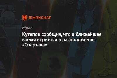 Илья Кутепов - Кутепов сообщил, что в ближайшее время вернётся в расположение «Спартака» - championat.com - Сербия