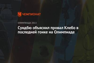 Александр Большунов - Симен Хегстад Крюгер - Иван Якимушкин - Йоханнес Хесфлот Клебо - Сундбю объяснил провал Клебо в последней гонке на Олимпиаде - championat.com - Норвегия - Россия - Пекин