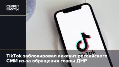 Денис Пушилин - TikTok заблокировал аккаунт российского СМИ из-за обращения главы ДНР - secretmag.ru - ДНР