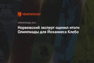 Йоханнес Хесфлот Клебо - Норвежский эксперт оценил итоги Олимпиады для Йоханнеса Клебо - championat.com - Норвегия - Китай - Пекин