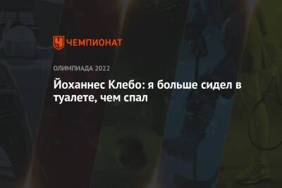 Александр Большунов - Симен Хегстад Крюгер - Иван Якимушкин - Йоханнес Хесфлот Клебо - Йоханнес Клебо: я больше сидел в туалете, чем спал - championat.com - Норвегия - Россия - Китай - Пекин