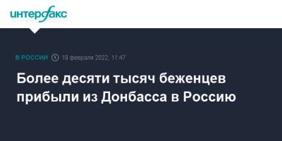 Более десяти тысяч беженцев прибыли из Донбасса в Россию - interfax.ru - Москва - Россия - ДНР - Ростовская обл. - ЛНР