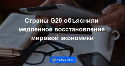 Страны G20 объяснили медленное восстановление мировой экономики - smartmoney.one - США - Италия - Индонезия