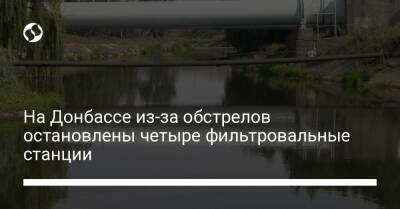 На Донбассе из-за обстрелов остановлены четыре фильтровальные станции - liga.net - Украина - Крым - Покровск - Мариуполь - Мирноград - Докучаевск