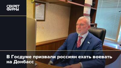 Алексей Журавлев - В Госдуме призвали россиян ехать воевать на Донбасс - secretmag.ru - Донбасс