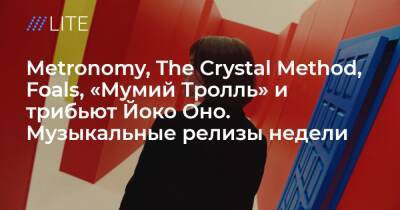 Йоко Оно - Metronomy, The Crystal Method, Foals, «Мумий Тролль» и трибьют Йоко Оно. Музыкальные релизы недели - tvrain.ru - Ирландия