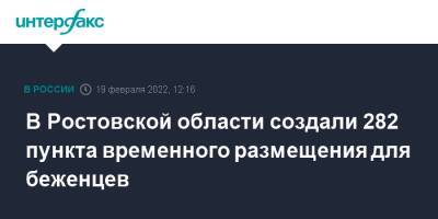 Александр Чуприян - В Ростовской области создали 282 пункта временного размещения для беженцев - interfax.ru - Москва - Россия - ДНР - Ростов-На-Дону - Ростовская обл. - ЛНР - Донецкая обл.