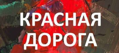 Мэрия Петрозаводска приглашает многодетные семьи бесплатно увидеть выставку «Красная дорога» - stolicaonego.ru - Россия - Петрозаводск