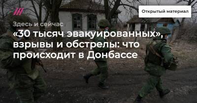 Владимир Путин - Александр Лукашенко - Денис Пушилин - Леонид Пасечник - «30 тысяч эвакуированных», взрывы и обстрелы: что происходит в Донбассе - tvrain.ru - Москва - Россия - Украина - Орловская обл. - Крым - ДНР - Донецк - ЛНР - Курская обл. - Луганск - Донецкая обл.