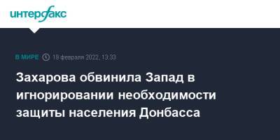 Мария Захарова - Захарова обвинила Запад в игнорировании необходимости защиты населения Донбасса - interfax.ru - Москва - Россия - ДНР - Ростовская обл. - ЛНР - Донбасс