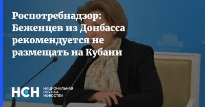 Александр Чуприян - Анна Попова - Роспотребнадзор: Беженцев из Донбасса рекомендуется не размещать на Кубани - nsn.fm