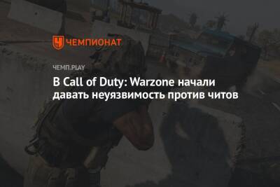 В Call of Duty: Warzone начали давать неуязвимость против читов - championat.com