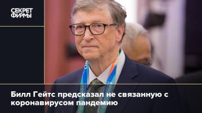 Вильям Гейтс - Билл Гейтс предсказал не связанную с коронавирусом пандемию - secretmag.ru - Германия