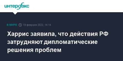 Камала Харрис - Харрис заявила, что действия РФ затрудняют дипломатические решения проблем - interfax.ru - Москва - Россия - США - Украина - Германия